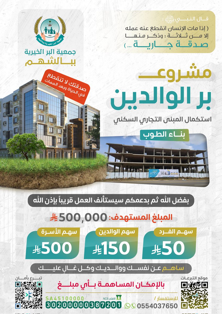 ﴿وَما أَنفَقتُم مِن شَيءٍ فَهُوَ يُخلِفُهُ وَهُوَ خَيرُ الرّازِقينَ ﴾
ساهموا  معنا في استكمال مبنى بر الوالدين والذي يعود ريعه على مساعدة  الأيتام والأرامل والمحتاجين
موقع التبرعات الإلكتروني ↙️
    albersh.com.sa/PDzqoe
شارك الأجر ولو بالنشر
#صدقه_جاريه