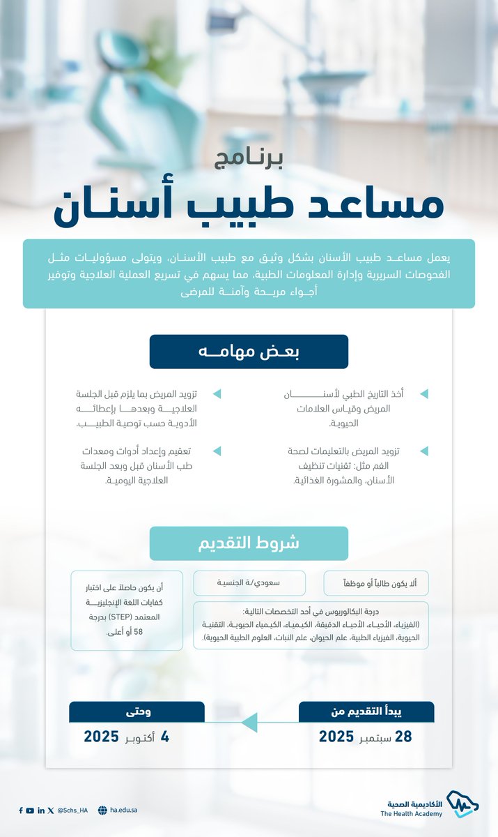 Schs_HA's tweet photo. تمكينًا للكوادر الوطنية وتأهيلًا لها في المجال الصحي؛ انطلق اليوم برنامج #مساعد_طبيب_أسنان.

سجّل الآن:
https://t.co/TfGYwDvHVp https://t.co/pPk4vZryUc