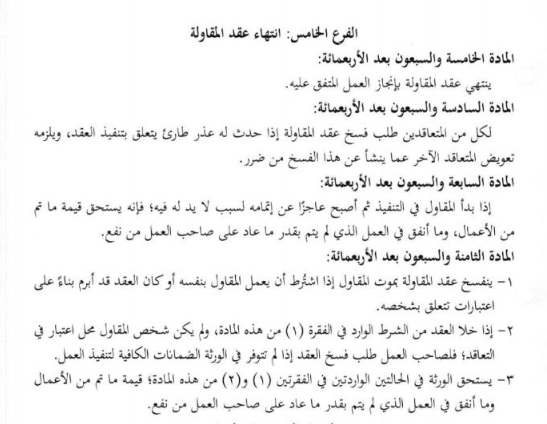 للمهندسين والمطورين: ماذا يقول النظام عن انتهاء عقد المقاولة والتعويضات؟
- ينتهي العقد بالإنجاز
المادة 475: عقد المقاولة ينتهي متى أنجز العمل المتفق عليه وتسليمه وفق المواصفات.
🔸مثال: سلم المقاول مستودعا مطابقا للمخططات ومحضر الاستلام وقع → العقد منتهى.
- الفسخ لعذر طارئ
المادة