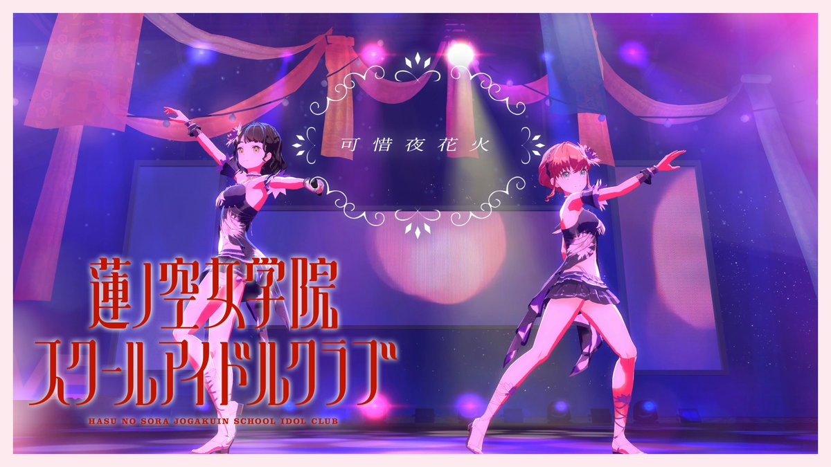 ラブライブ！蓮ノ空女学院スクールアイドルクラブ（Link！Like