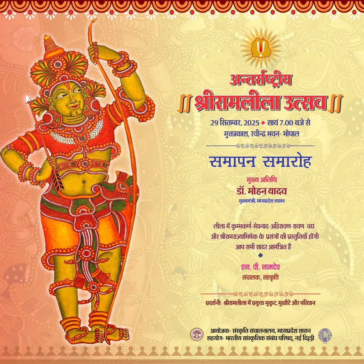 श्रीरामकथा एकाग्र “अन्तरराष्ट्रीय श्रीरामलीला उत्सव” का आयोजन रवीन्द्र भवन, भोपाल के मुक्ताकाश मंच पर 23 से 29 सितंबर, 2025 में प्रतिदिन शाम 7  बजे तक।
संस्कृति और मूल्य निर्मिति के इस मूलाधारी आख्यान के अवलोकन के लिए समारोह में आप सभी सादर आमंत्रित हैं।