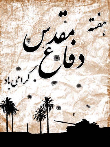 هفته دفاع مقدس
مجالی است برای گرامی داشت شجاعت و ایمان
و رخصتی برای پاس داشت اتحاد و همدلی مردم ایران
در راه دفاع از ارزش های ملی و اسلامی
به پاس هشت سال دفاع جانانه از مرزهای عینی و معنویمان
هفته دفاع مقدس را جشن می گیریم
ای روشنای خانه امید، ای شهید.   #حماسه_جاودان #دفاع_مقدس