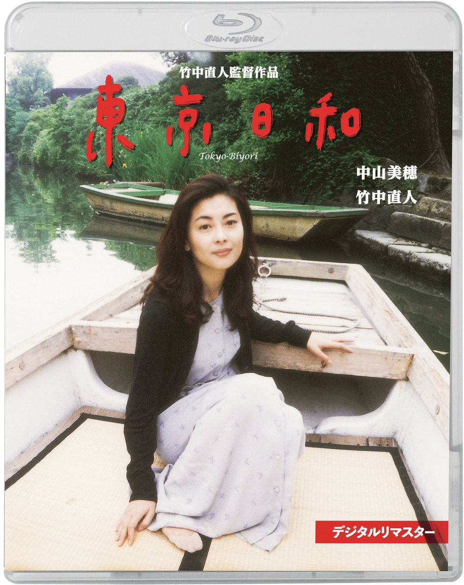 KING_VIDEO's tweet photo. 竹中直人 劇場監督作第3弾
主演:中山美穂／竹中直人

『東京日和 デジタルリマスター』
Blu-ray&amp;DVD  12.3(水)発売決定！

㊗️初ブルーレイ化。ニュービジュアル採用

音楽・大貫妙子&amp;撮影・佐々木原保志とのスペシャルコメンタリー収録。

時代を超えて蘇る純愛夫婦ドラマの名作をこの機会に是非！ https://t.co/37Ak1AaGkr