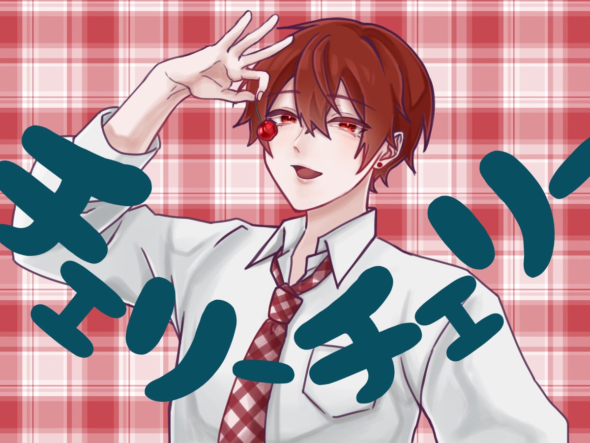 「【チェリーポップ 】 「わードキドキ ねーすきすき?」 #坂田です」|くれっピィ。のイラスト
