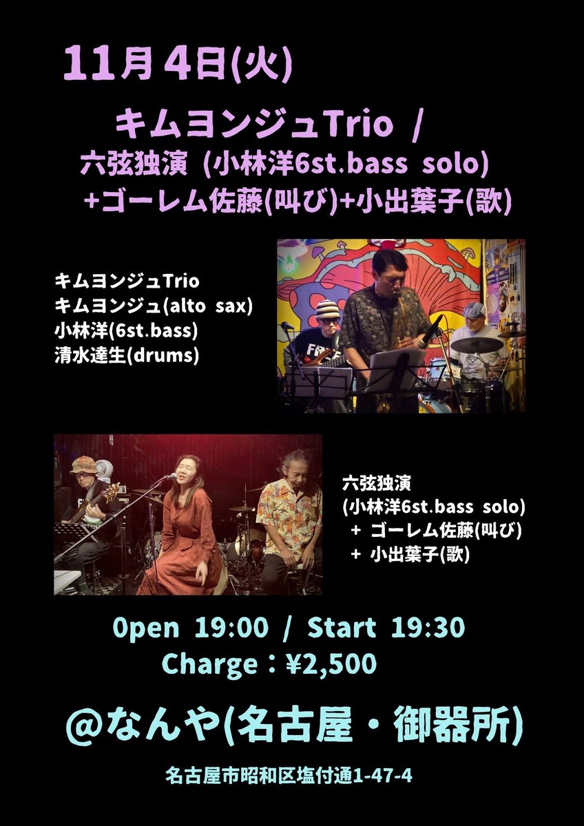 dalsaeng's tweet photo. 名阪&amp;香川県ツアー最終3日目となる11月4日は名古屋へ。#御器所なんや は1階が飲み屋で2階の畳敷きの部屋がライブ会場。2020年の #エクペリ ツアー以来です。名古屋の皆様よろしくお願いします。
キムヨンジュTrio
/六弦独演+ゴーレム佐藤+小出葉子
19:30開演¥2,500名古屋市昭和区塩付通1-47-4 https://t.co/4C16rLMeXn
