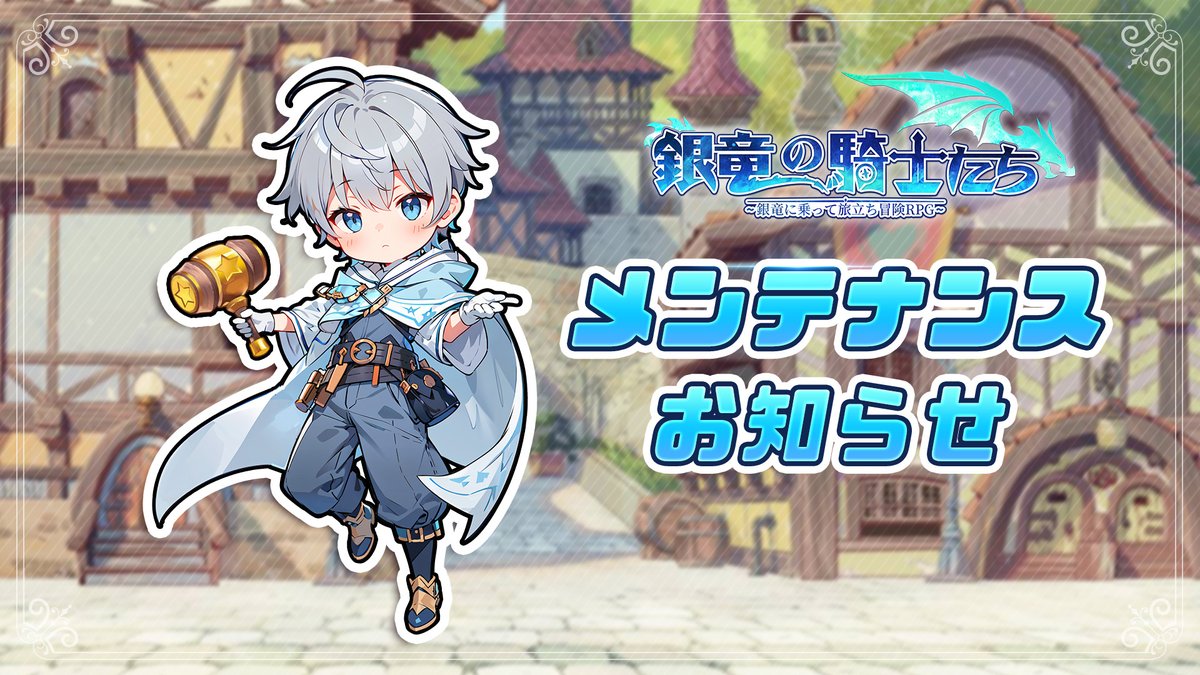 平素より『銀竜の騎士たち』をご利用いただき、誠にありがとうございます。
竜騎士の皆様により良い体験を提供するため、以下の日時にてサーバー統合を実施いたします。

9/29（月）15:00 - 17:00