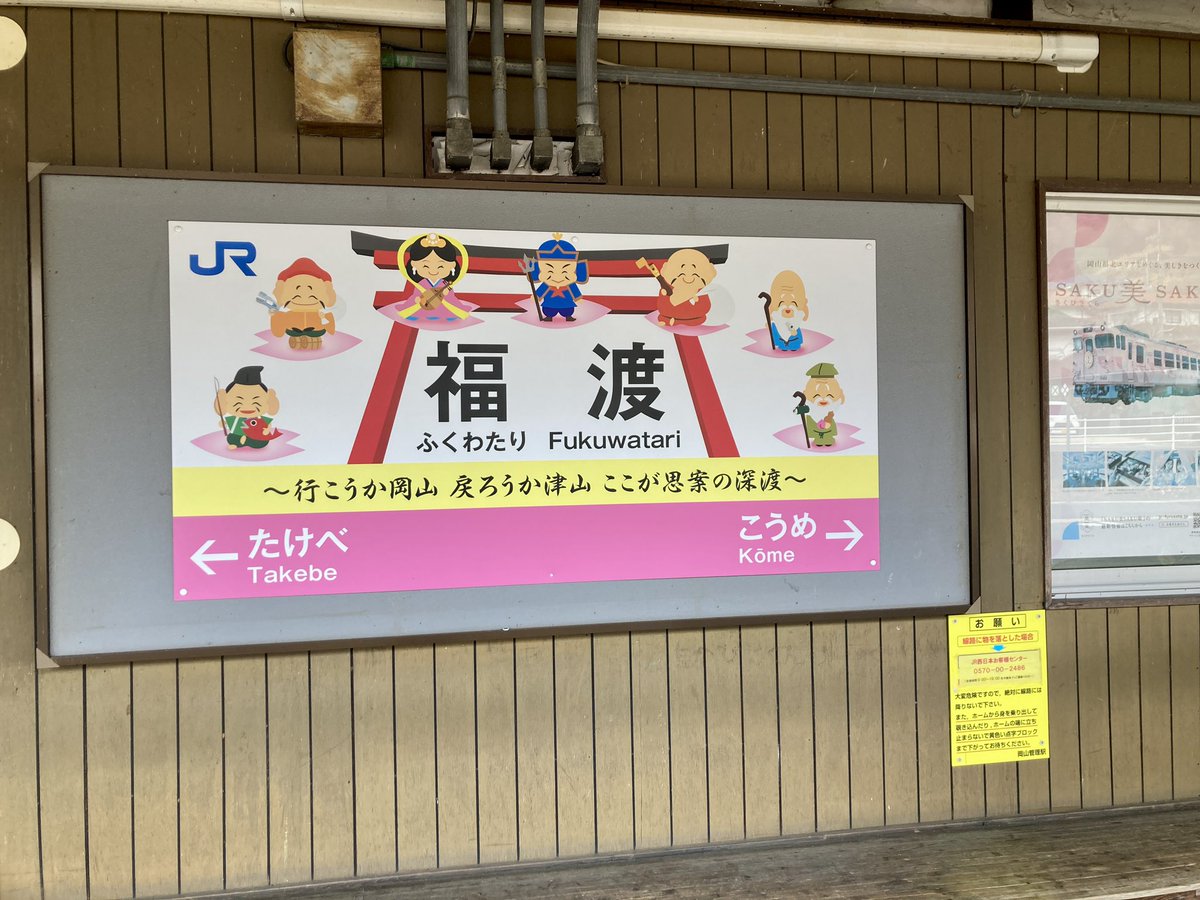 daigo_glocal's tweet photo. 福渡駅が25年10月2日に解体されると知って🥺

老朽化に伴う工事で、簡素化するとのこと。
リニューアルでは無いってところが悲しみ。

写真は今年2月に同駅近くのカレー屋さんに行った時のもの。

#岡山 https://t.co/QYG7bSkrHi
