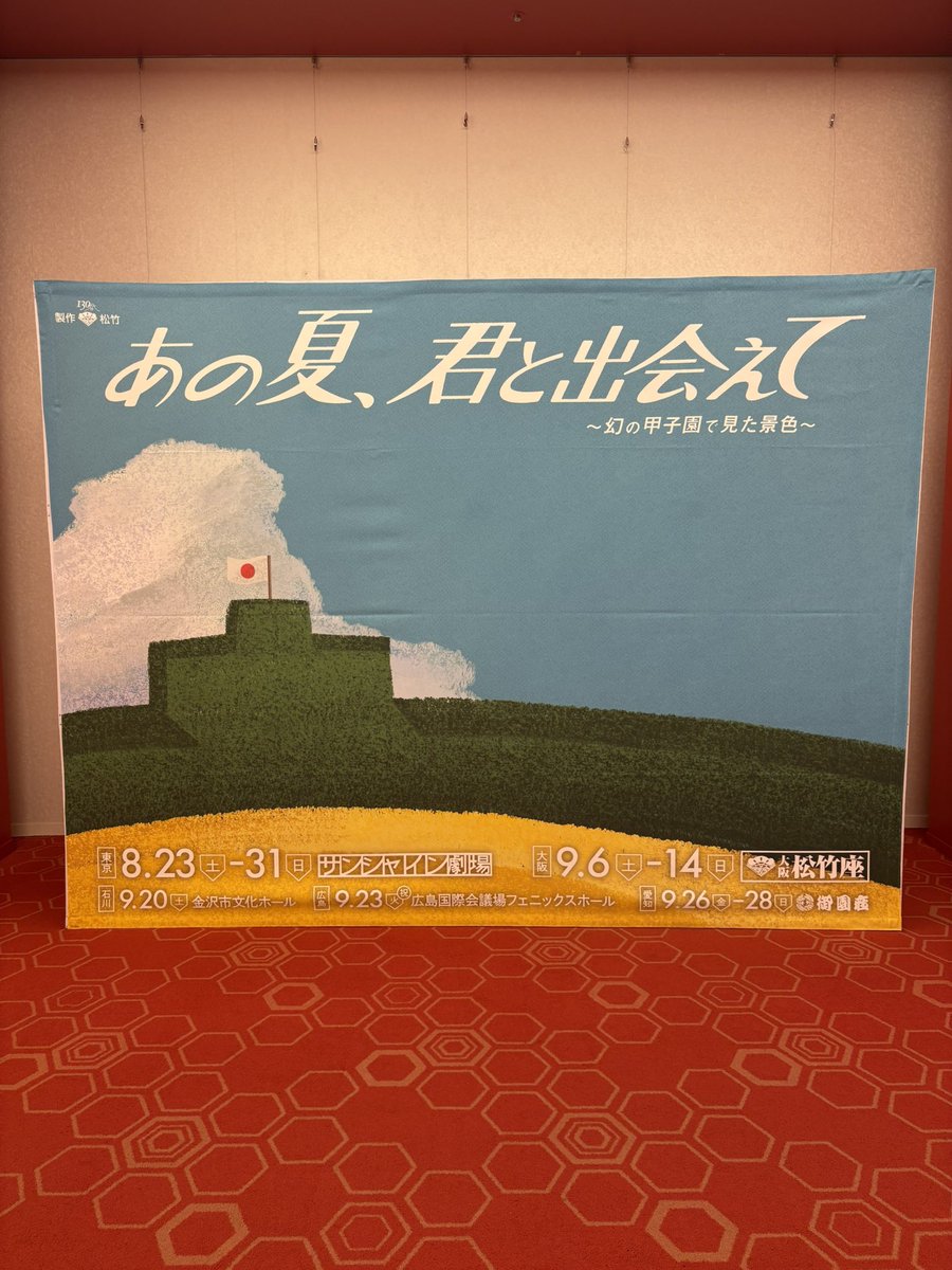 yasuhikokimura8's tweet photo. 大千穐楽でした！7月から稽古を始めて、8月に東京で幕が上がり、大阪、金沢、広島、名古屋の全30公演。誰1人かけることなく、無事に完走できたことに感謝、そして毎回多くの方が観劇に来てくださり本当に感動の日々でした！戦後80年、平和を未来につなぎます。
#あの夏君と出会えて https://t.co/LVH0GT4haH