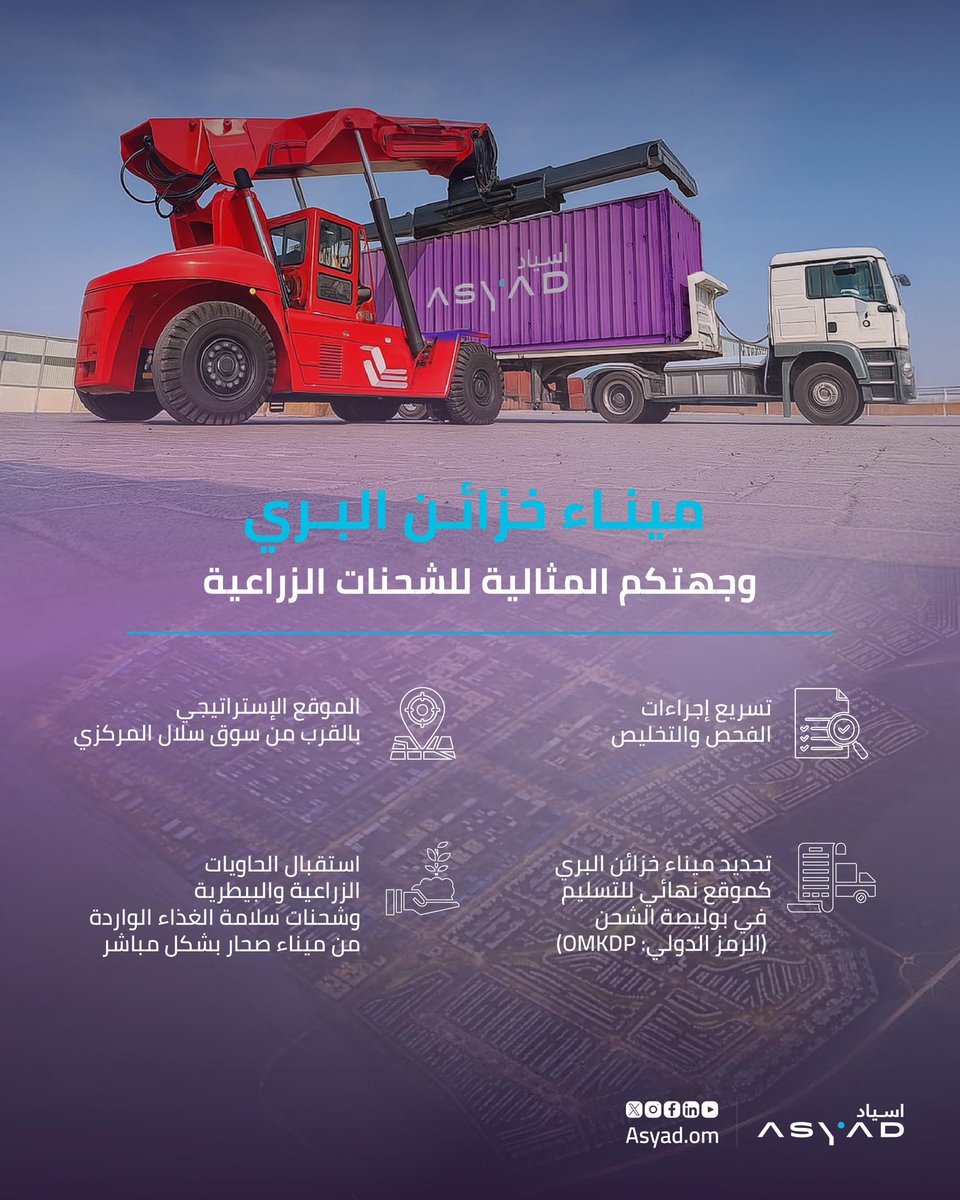 🚛🍅📦  
#ميناء_خزائن_البري يستقبل الآن الشحنات الزراعية والبيطرية وشحنات سلامة الغذاء القادمة من ميناء صحار!*
أصبح بإمكان المستوردين توجيه هذه الشحنات مباشرة إلى ميناء خزائن البري لإجراء الفحص والإفراج الجمركي بكل يُسر وسرعة.

كل ما عليكم فعله هو تحديد #ميناء_خزائن_البري (رمز