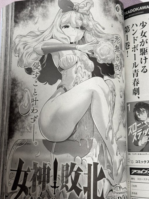 コミックアライブ最新号に、女神敗北最新話が掲載されました。 初のチーム戦が開始され、今までの試合と違い広いフィールド各所を選手が動き回るのが特徴。作品名物の『無様ヒロピン』適度に繰り出しつつ彼女たちの壮絶キャットファイトが幕を開ける。