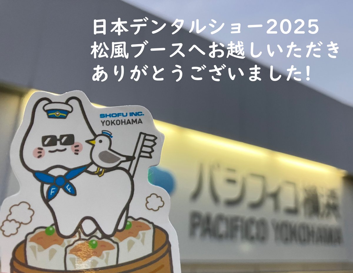 SHOFU_sc_1976's tweet photo. <歯科医療従事者向け>
日本デンタルショー2025が終了。
松風ブースへお越しいただいた皆様、ありがとうございました!たくさんのお客様に直接お会いできた、貴重な機会。あっという間の3日間でした。
#SHOFU
#日本デンタルショー
#はにゃんこ https://t.co/3zAhCA1yht