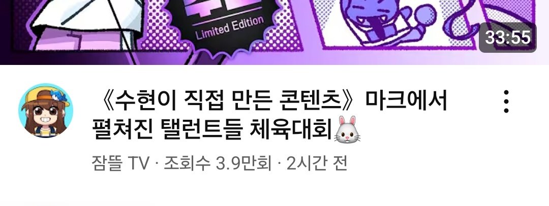 역시 전직 요정 오랜 유튜버 생활하신분답다 감다살 컨텐츠 말아오셨네 딱 마크팬 저격용 컨텐츠 그리고 아육대 생각나게하는 썸네일..일러레분도 감다살이네 오늘 밥친구생겻다