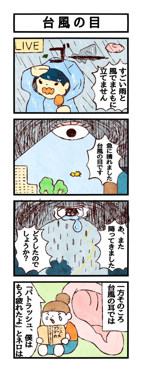 まるいともだち4コマ「台風の目」 