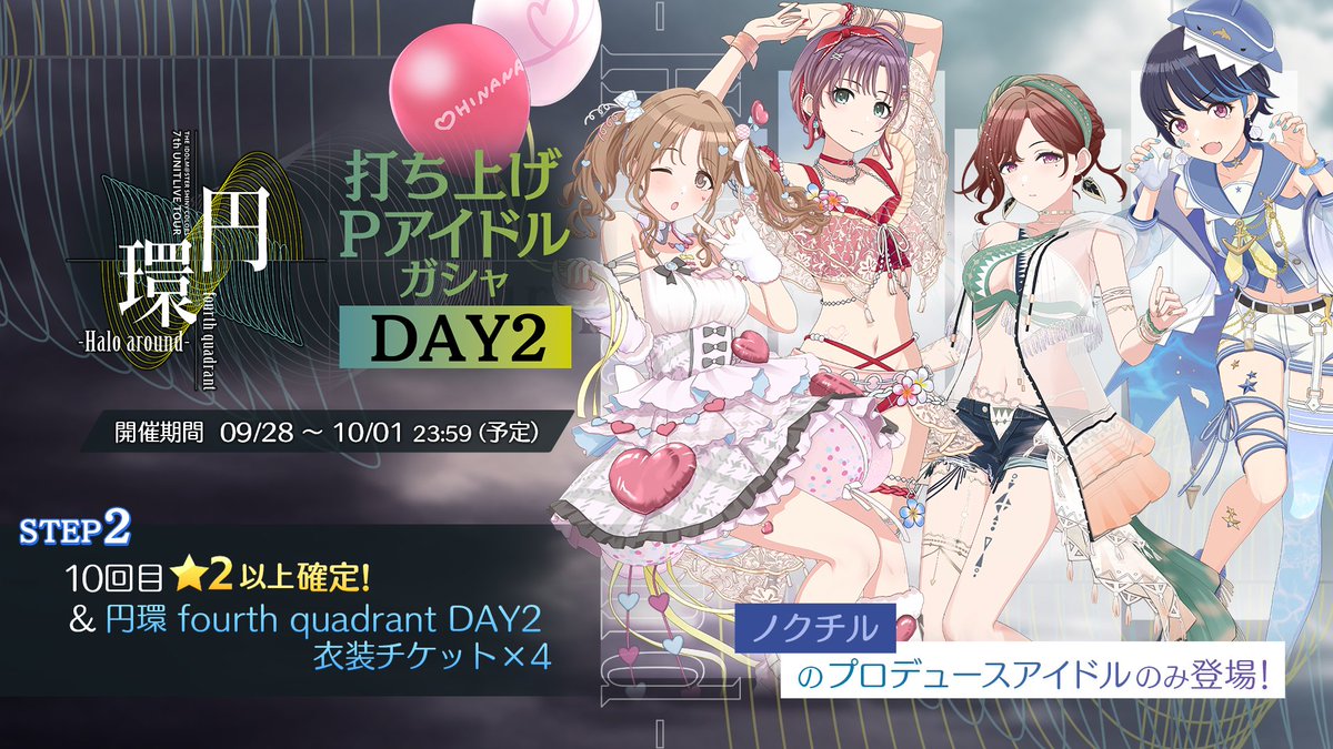 🎤円環fourth quadrant 打ち上げガシャDAY2 開催中！ ＼ ノクチルの