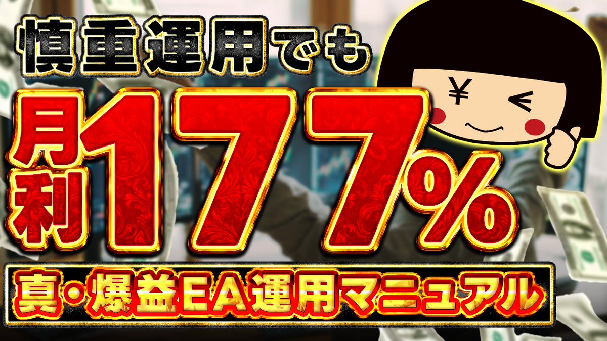EA300000's tweet image. 新しいYouTube動画をUPしました‼️

youtu.be/Q9v2ZWHk8bY

今回は刃の9月運用実績も交えながら、私が強く推奨をしている「危険相場が予測される日と時間を回避する運用」の重要性をお伝えします🧐

#fx自動売買 #ea #10万円 #30万円 #XAUUSD #GOLD