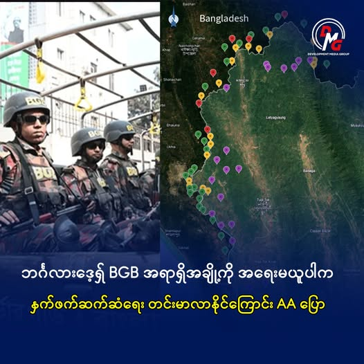 မောင်တောနယ်စပ်ဒေသအတွင်း မွတ်ဆလင်နက်ကိုင်အဖွဲ့ဝင်များ ဝင်ရောက်လှုပ်ရှားနေမှုတွင် ဘင်္ဂလားဒေ့ရှ် BGB အရာရှိအချို့ ပါဝင်ပတ်သက်နေ၍ အမြန်ဆုံးဖော်ထုတ်အရေးယူပေးရန် အာရက္ခတပ်တော် (AA)က စက်တင်ဘာ ၂၇ ရက်တွင် ထုတ်ပြန်တောင်းဆိုထားသည်။

အပြည့်အစုံဖတ်ရန် >