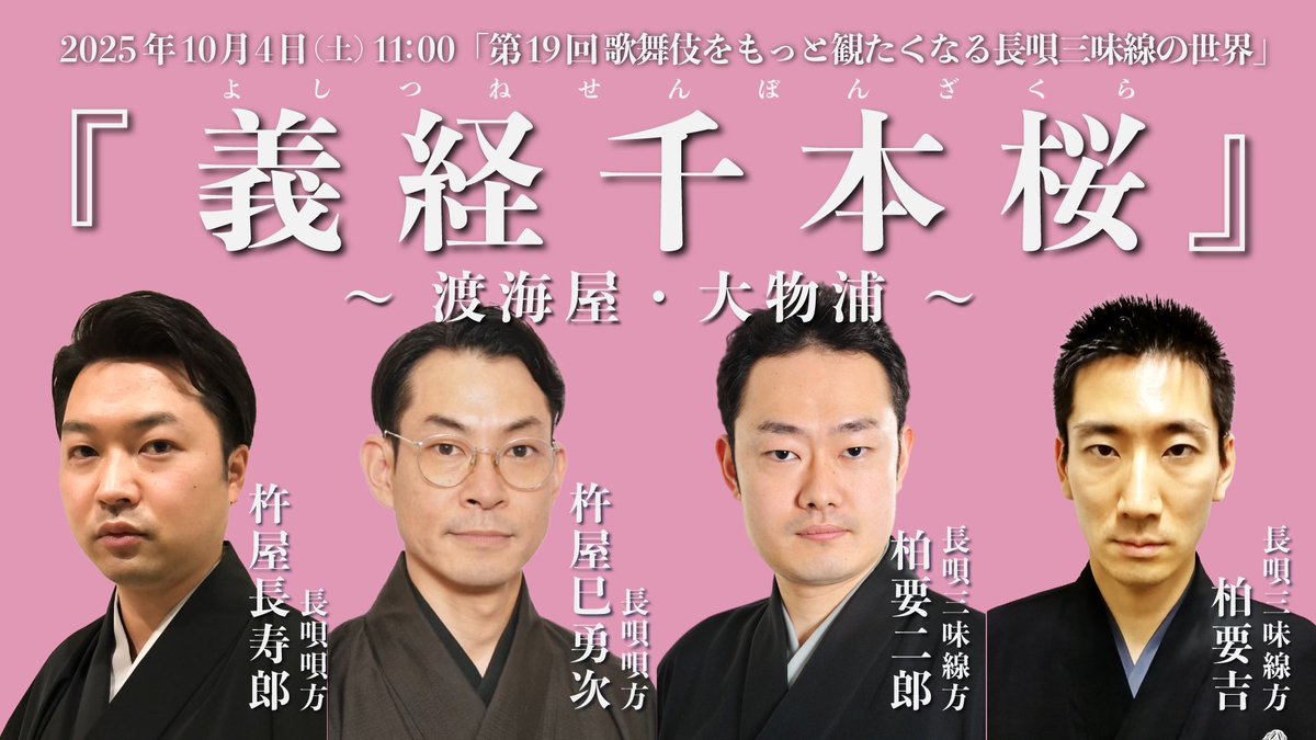 /
2025年10月4日（土）11:00より生配信❗
\
第19回 歌舞伎をもっと観たくなる長唄三味線の世界
『義経千本桜 〜渡海屋・大物浦〜』
　
歌舞伎屈指の名場面における黒御簾音楽解説と演奏です❗️

🔸 出演 
#柏要二郎
#杵屋巳勇次
#杵屋長寿郎
#柏要吉

チケットはコチラ
🔽
takenowaza.net/yojiro/2025100…