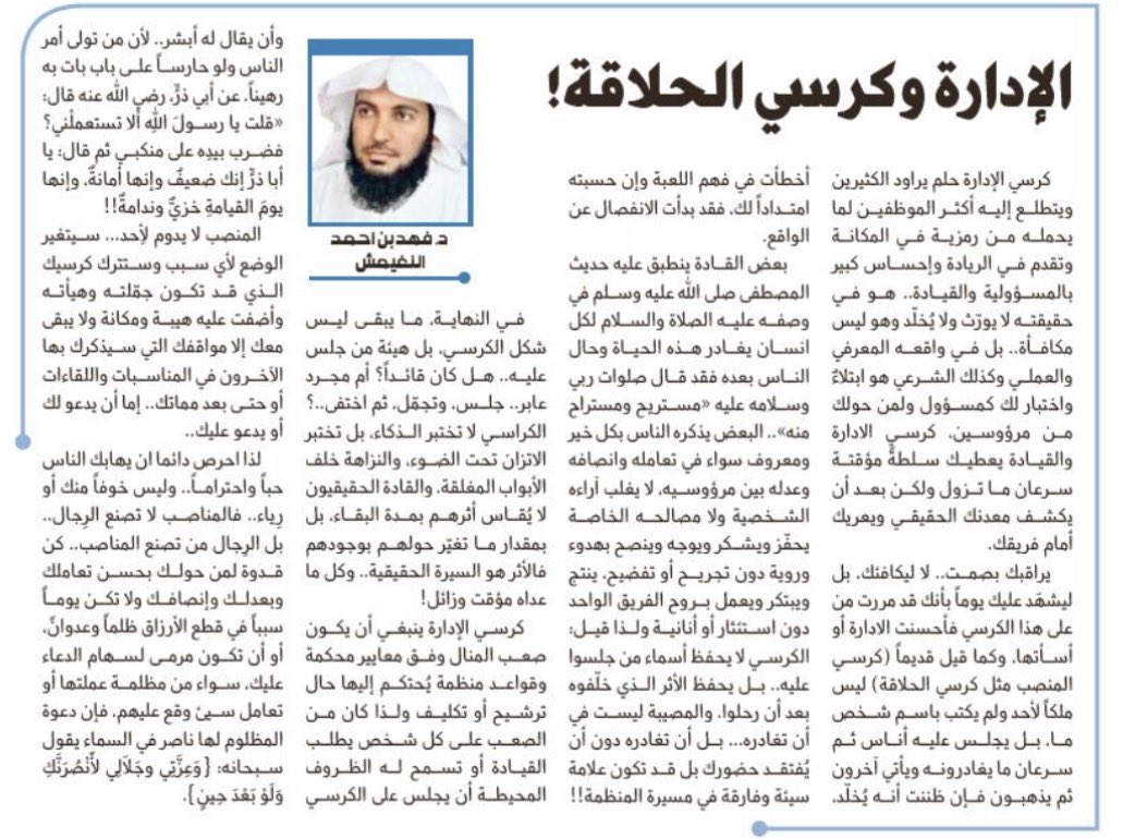 كرسي الإدارة حلم يراود الكثيرين ويتطلع إليه أكثر الموظفين لما يحمله من رمزية في المكانة وتقدم في الريادة وإحساس كبير بالمسؤولية والقيادة.. 
لكن يا ترى هل سيبقى للمدير !؟ أم ماذا سيبقى!؟
al-jazirah.com/2025/20250928/…