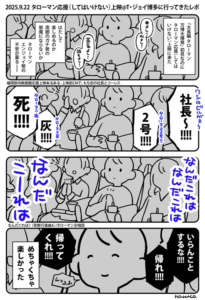 naruco70's tweet image. タローマン応援（してはいけない）上映 in Tジョイ博多レポ。映画初見エンジョイ勢でもべらぼうに楽しくて良かったです
#映画タローマン
#タローマン感想まんが