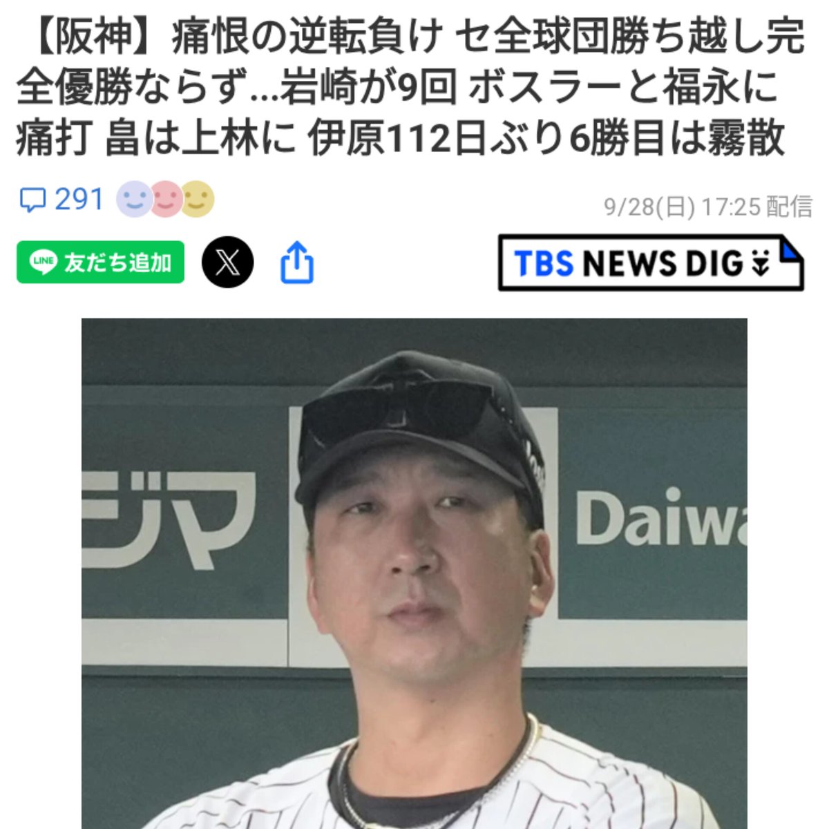 【阪神２－４中日】   

1️⃣伊原６回４安打１失点の好投⭕
2️⃣岩崎９回に３失点🔥🔥🔥
3️⃣石井５０試合連続無失点👏
4️⃣及川１８試合連続ホールドのNPB新記録✨
5️⃣森下３安打猛打賞🐯

☑️シーズン最終戦10/2(木)は村上が先発濃厚

#阪神タイガース