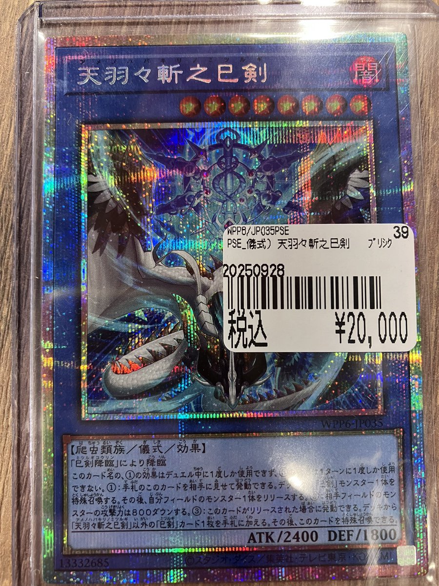 遊戯王 天羽々斬之巳剣 アメノハバキリノミツルギ シークレット アジア