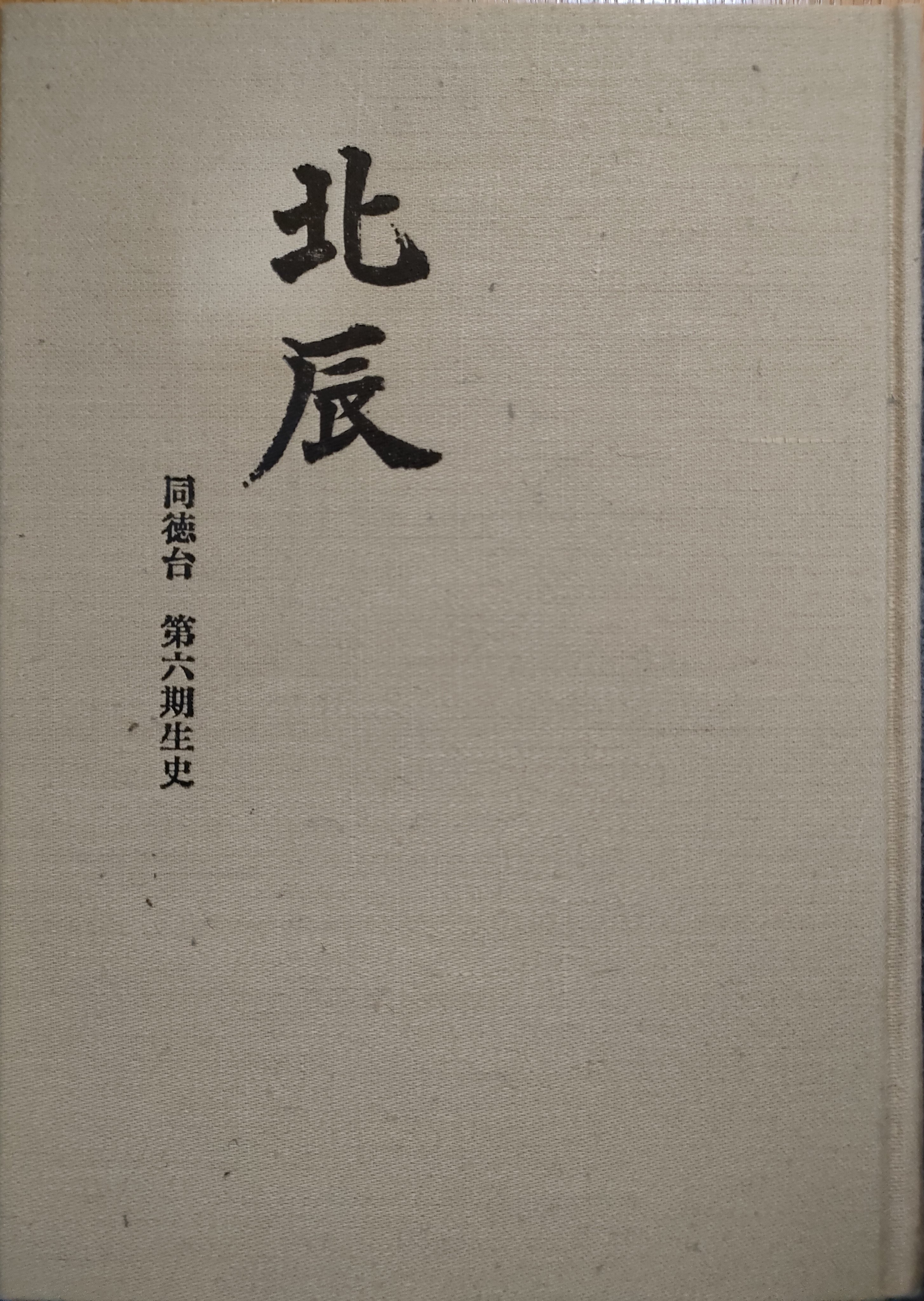 満州補充読本 復刻版 昭和54年