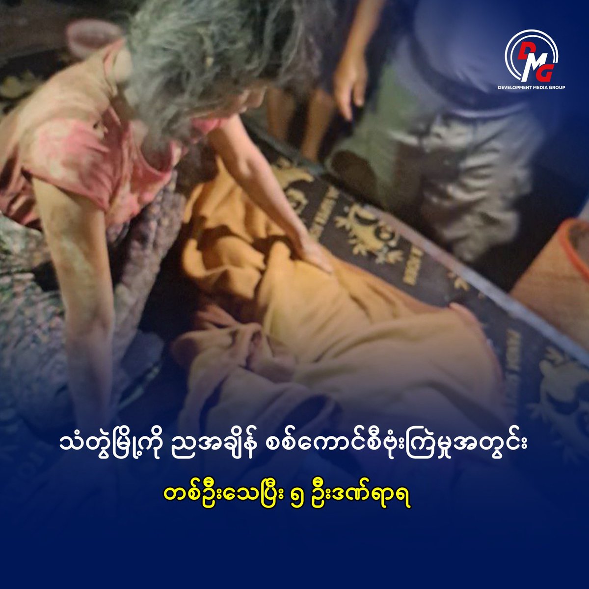 သံတွဲမြို့ကို ညအချိန် စစ်ကောင်စီဗုံးကြဲမှုအတွင်း တစ်ဦးသေပြီး ၅ ဦးဒဏ်ရာရ

DMG ၊ စက်တင်ဘာ ၂၈

ရခိုင်ပြည်၊ သံတွဲမြို့ကို စစ်ကောင်စီက စက်တင်ဘာ ၂၇ ရက် ည ၈ နာရီချိန်တွင် ဗုံးကြဲတိုက်ခိုက်မှုအ တွင်း တစ်ဦးသေဆုံးပြီး ကလေးငယ်အပါအဝင် ၅ ဦးဒဏ်ရာရရှိသွားခဲ့ကြောင်း သိရသည်။

စစ်ကောင်စီက