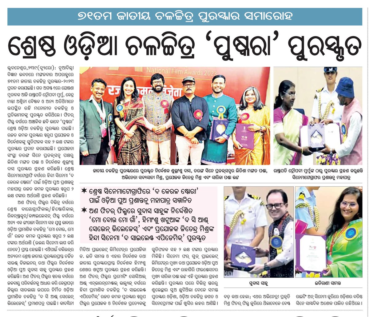 71ତମ ଜାତୀୟ ଚଳଚ୍ଚିତ୍ର ପୁରସ୍କାର ପ୍ରଦାନ ପର୍ବରେ ଆମ ଗର୍ବିତ ପ୍ରତିଭା l <a href="/sabyaactor/">SABYASACHI MISHRA 🇮🇳</a> <a href="/jitendra_films/">Jitendra Mishra / ଜିତେନ୍ଦ୍ର ମିଶ୍ର</a> <a href="/PrasantanuMoha1/">Prasantanu Mohapatra</a> <a href="/LitishaMPanda/">Litisha Mangat Panda</a> <a href="/achyuta_samanta/">Achyuta Samanta</a> <a href="/prakrutiworld/">Prakruti Mishra</a> <a href="/Ashokpalit4/">Ashokpalit</a>