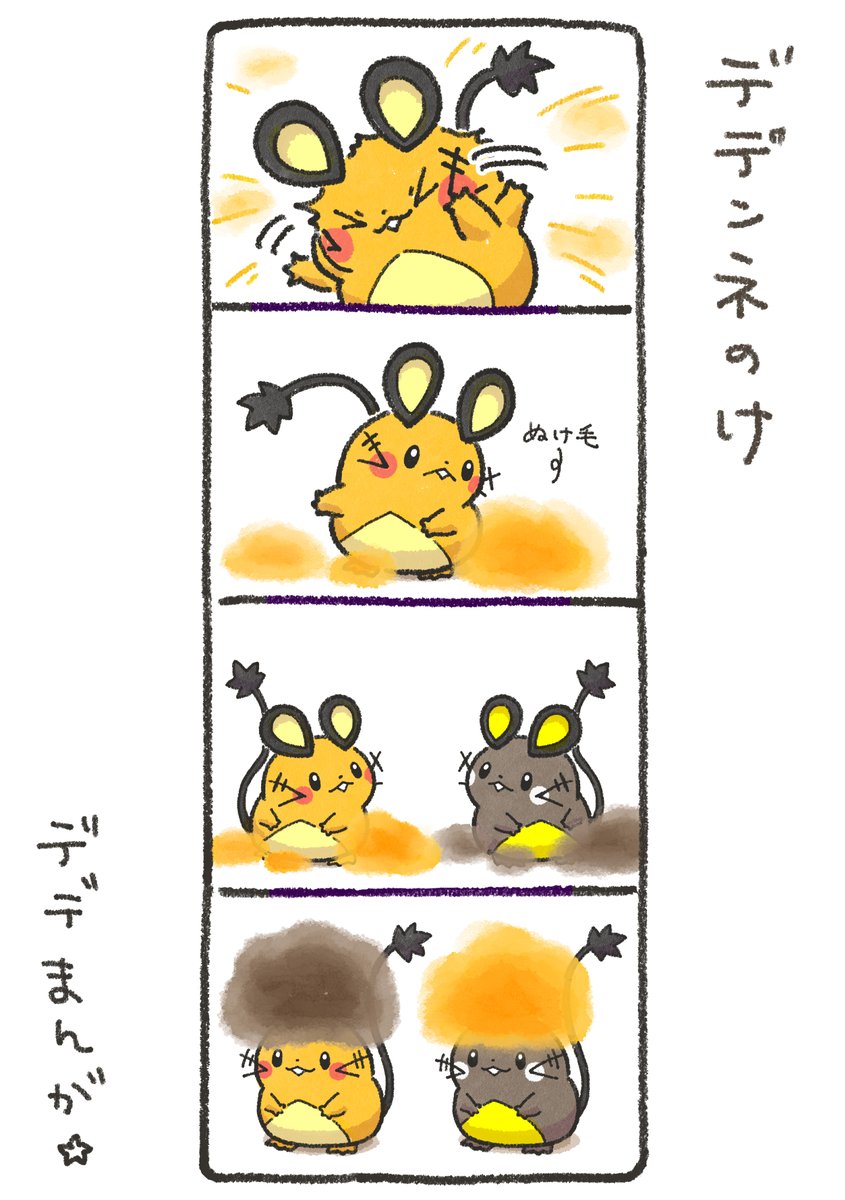 デデンネ デデまんが158 ＃デデンネ