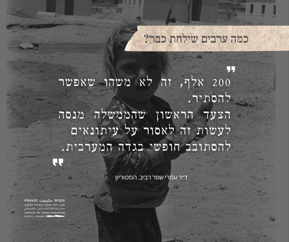 איך אפשר להסתיר 200 אלף פליטים?
בסרט החדש שלנו "כמה ערבים שילחת כבר? ההיסטוריון ד"ר עמרי שפר רביב, עונה על השאלה, מעלה ומתאר את המאמצים הישראליים לקדם הוצאת אזרחים פלסטינים מהשטחים הכבושים אל מחוצה להם מאז שלהי שנות הששים עד ימינו, כאשר ממשלת ישראל פועלת בגלוי לקדם טרנספר תחת השם
