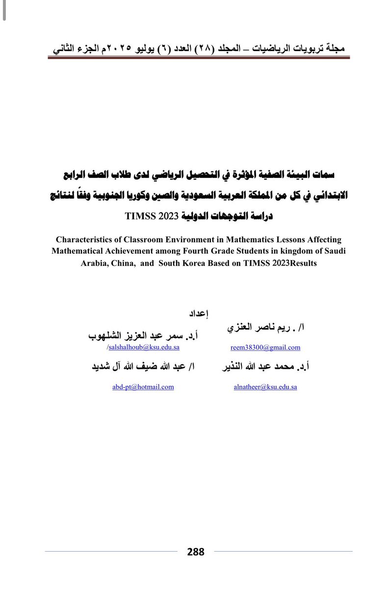 alnatheer_m's tweet photo. نشر -بحمد الله-بحث مشترك لي مع مجموعة من الباحثين في مجلة تربويات الرياضيات لعدد يوليو ٢٠٢٥ بعنوان: "سمات البيئة الصفية المؤثرة في التحصيل الرياضي لدى طلاب الصف الرابع الابتدائي في كل من المملكة العربية السعودية والصين وكوريا الجنوبية وفقا لنتائج دراسة التوجهات الدولية TIMSS 2023".

وهنا رابط البحث للاطلاع:

https://t.co/4vpgvCsOIP