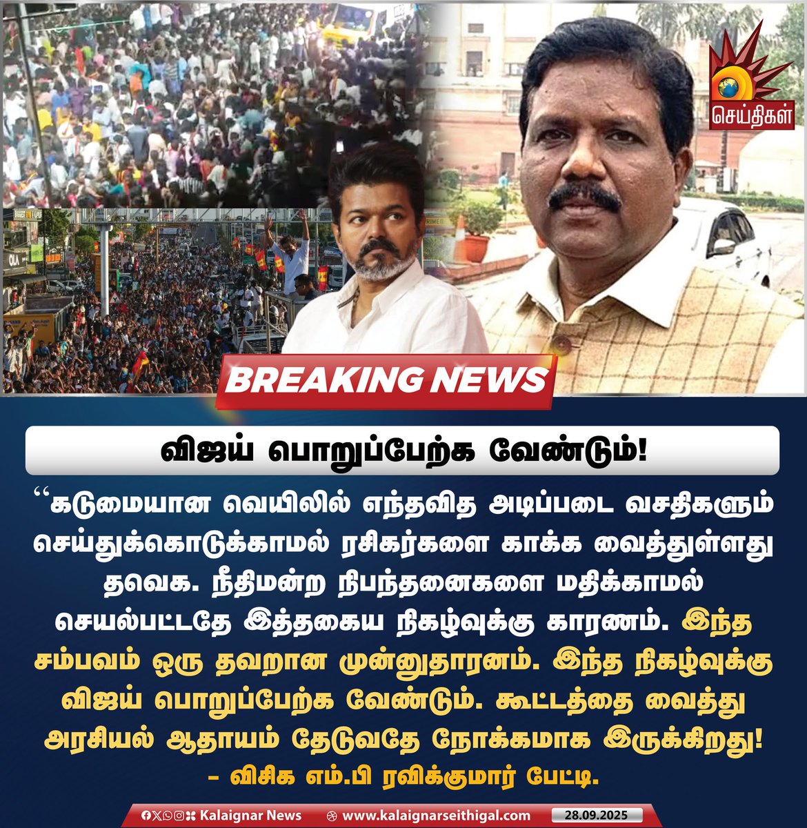 Kalaignarnews's tweet image. விஜய் பொறுப்பேற்க வேண்டும்!

#Ravikumar #KarurStampede #KarurTragedy #VijayMeetingDisaster #ArrestVijay #Karur #TVKVijayStampede #KalaignarSeithigal