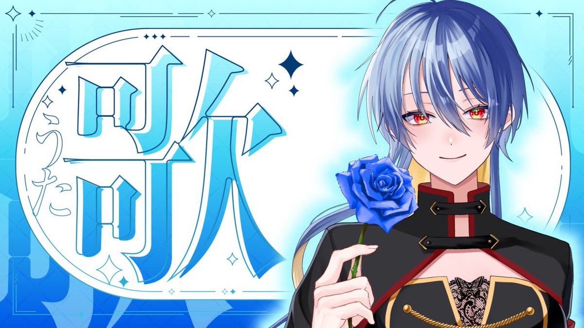 蝶月 蒼🦋🌙NEXPRO所属VTuber (@tuki0606v) / X