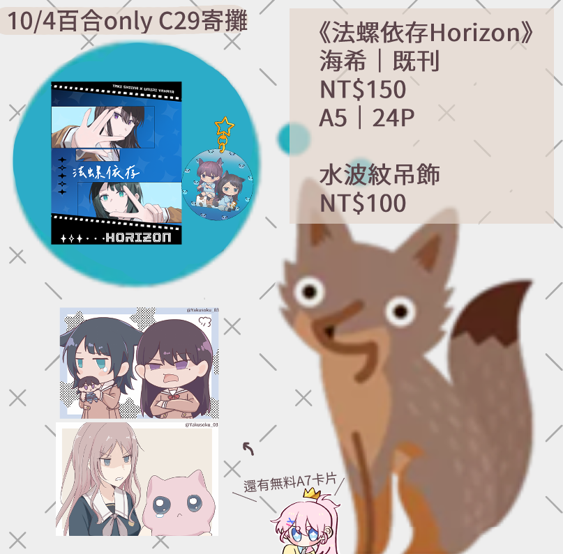 \ 10/4百合only工商 /
這次人不會到但是會寄攤在C29，寄售的只有上次NiCE2025場販售的海希
不過這次有兩款無料小卡可以去攤上拿，數量不算多就是了✌️
