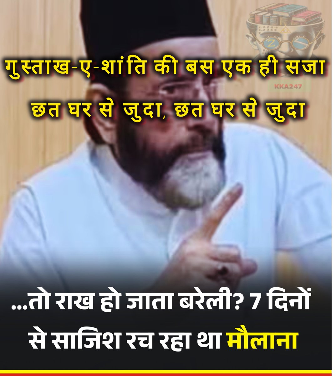 Knowledgekaadda's tweet image. गुस्ताख-ए-शांति की बस एक ही सजा । 
छत घर से जुदा, छत घर से जुदा ।। 
#ILoveBulldozer
#ILoveUPPolice #YogiAdityanath
#Bareillypolice #bareillynews
#MaulanaTauqeerRaza
 #ZeroToleranceForTerror 
@_vatsalasingh @ocjain4 @nidhisj2001 @ARanganathan72 @poojasanatani00 @fhzadran…