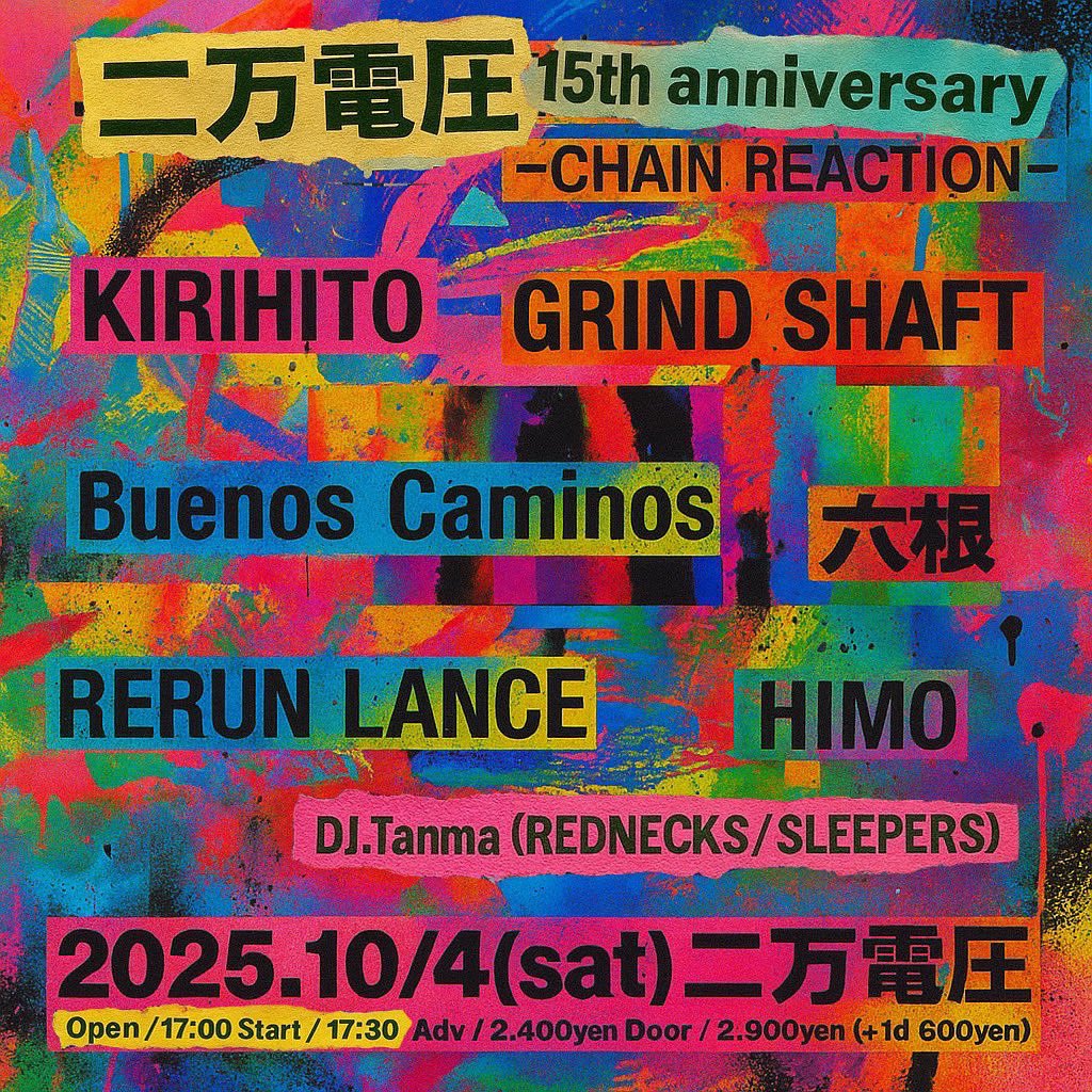 10/4（土）@東高円寺二万電圧/15周年記念ライブ
.
移転前の高円寺20000Voltは、20代前半から頻繁に遊びに行っていたし、バンドとしても出演しまくっていたし、企画をやったりもしてたライブハウス。東高円寺二万電圧になってからもお世話になっています。