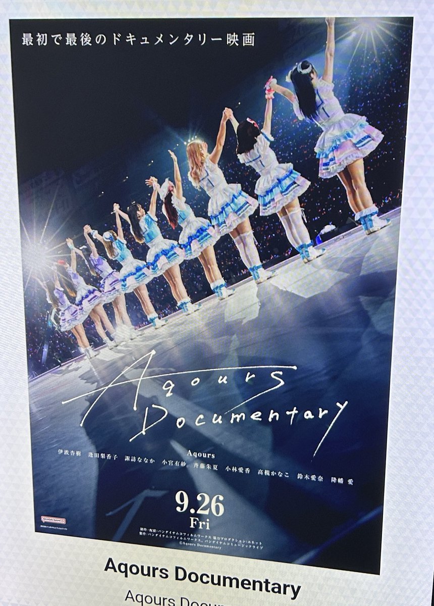 Aqours documentary見てきました。三枚目に簡単な感想書きました。
真面目な感想はまた別途書きます。 