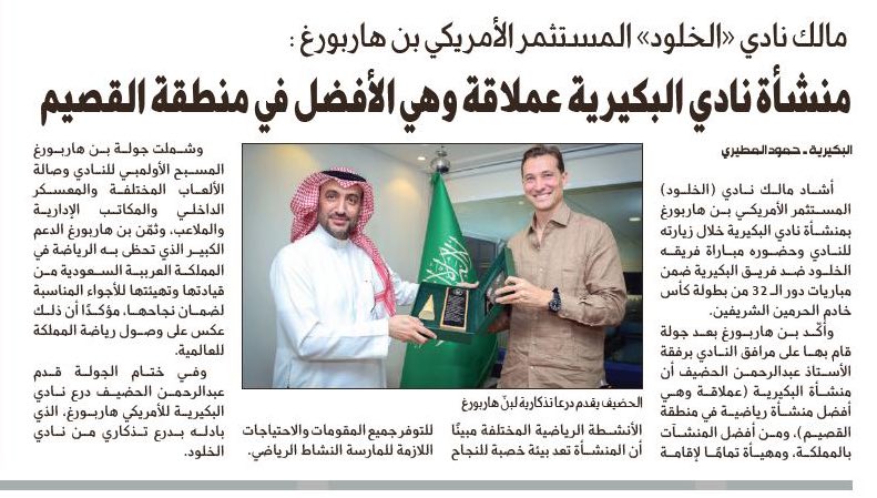 📰 #صحيفة_الجزيرة 

مالك نادي #الخلود المستثمر الأمريكي بن هاربورغ خلال زيارته للنادي:
منشأة نادي #البكيرية عملاقة وهي الأفضل في منطقة #القصيم 

al-jazirah.com/2025/20250928/…

<a href="/BenHarburg/">Ben Harburg</a>
<a href="/ALHUDHEIF/">عبدالرحمن الحضيف</a>