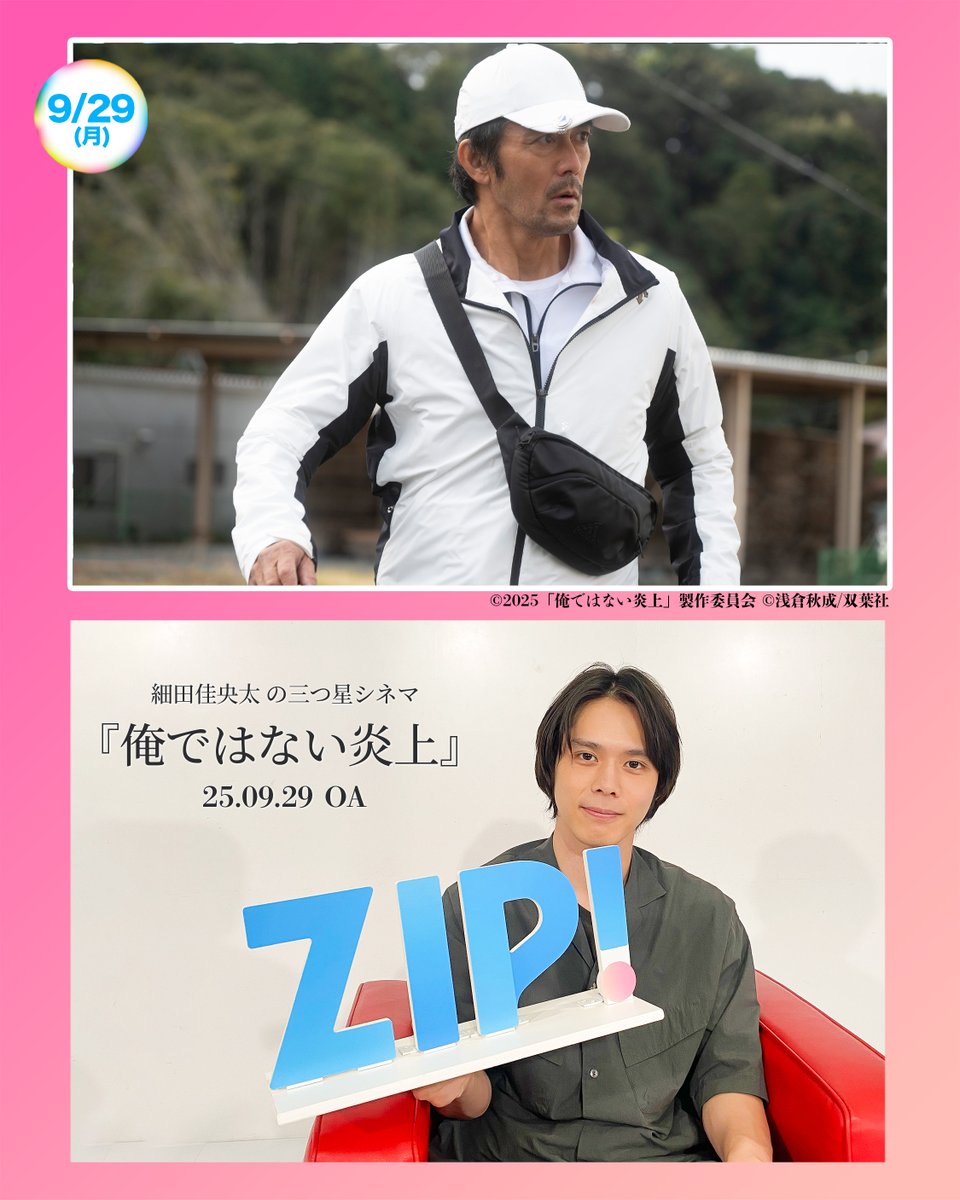 🎞️あしたのZIP! 9/29(月)🎞️ #細田佳央太 の三つ星シネマ #阿部寛