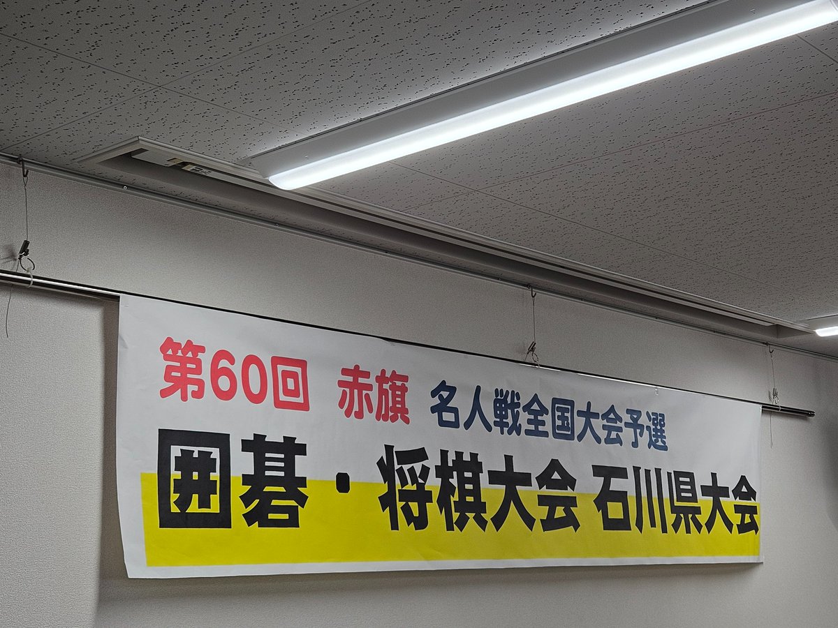 秋空に恵まれ、地元四十万公民館と額公民館の社会体育大会2つ。あいさつの機会をいただきました。その後、赤旗囲碁•将棋県大会の実行委員長としてあいさつ、60回目の節目の大会として、第1回からの歩みも少しお話しました。すぐさま加賀市議選•一色しんいちさんのスタート集会へ。#赤旗囲碁将棋大会