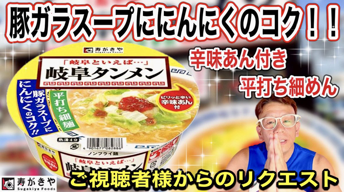 【岐阜タンメン】寿がきや　岐阜といえば••• 岐阜タンメン　平打ち細麺　豚ガラスープににんにくのコク！！　ピリッと辛い辛味あん付　【ご視聴者様からのリクエスト】
youtu.be/ASDRfVhkX3c
本日は２０時プレミア公開