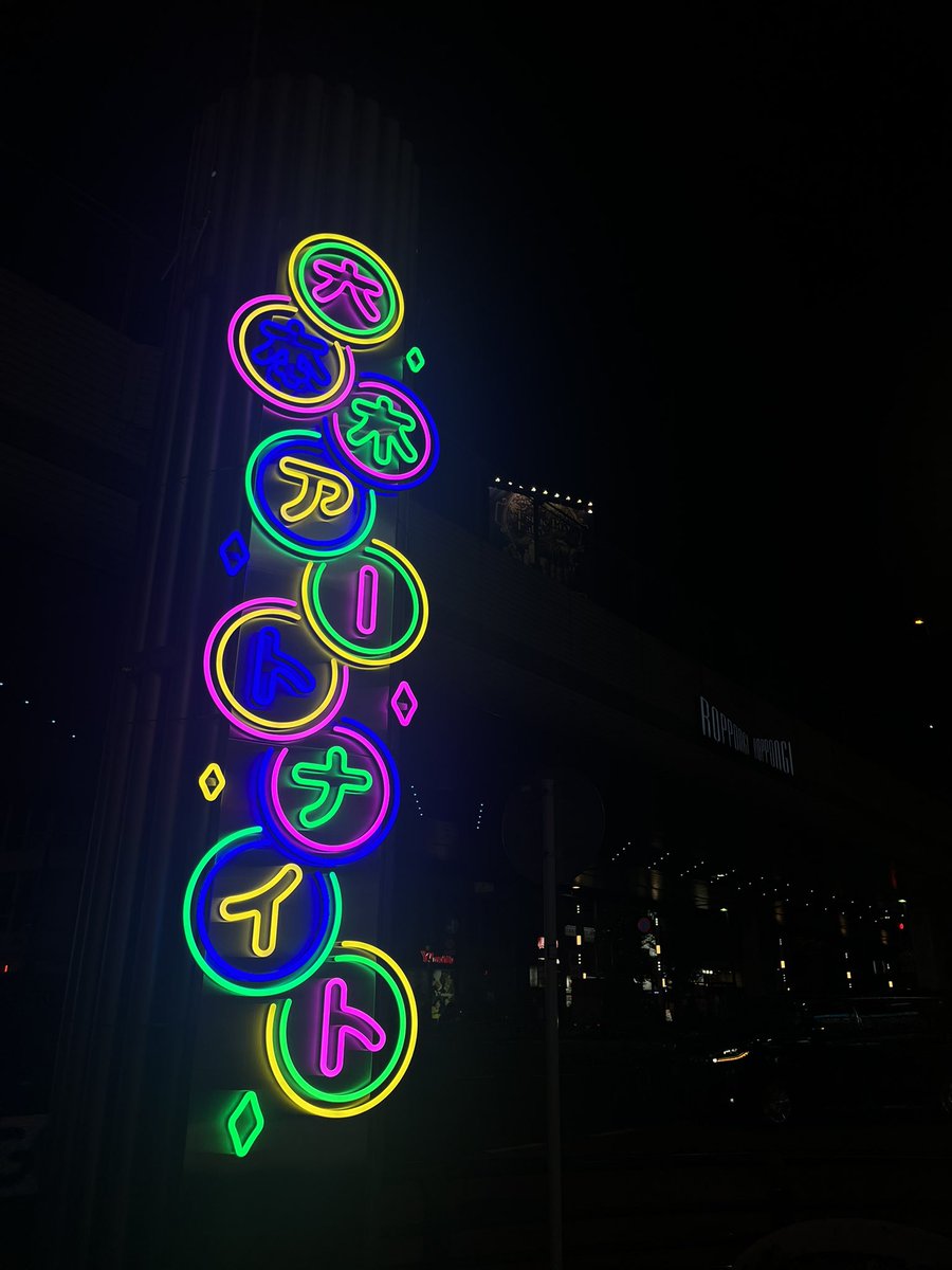 六本木アートナイト、六本木がギラギラじゃなくてぴかぴか光ってました