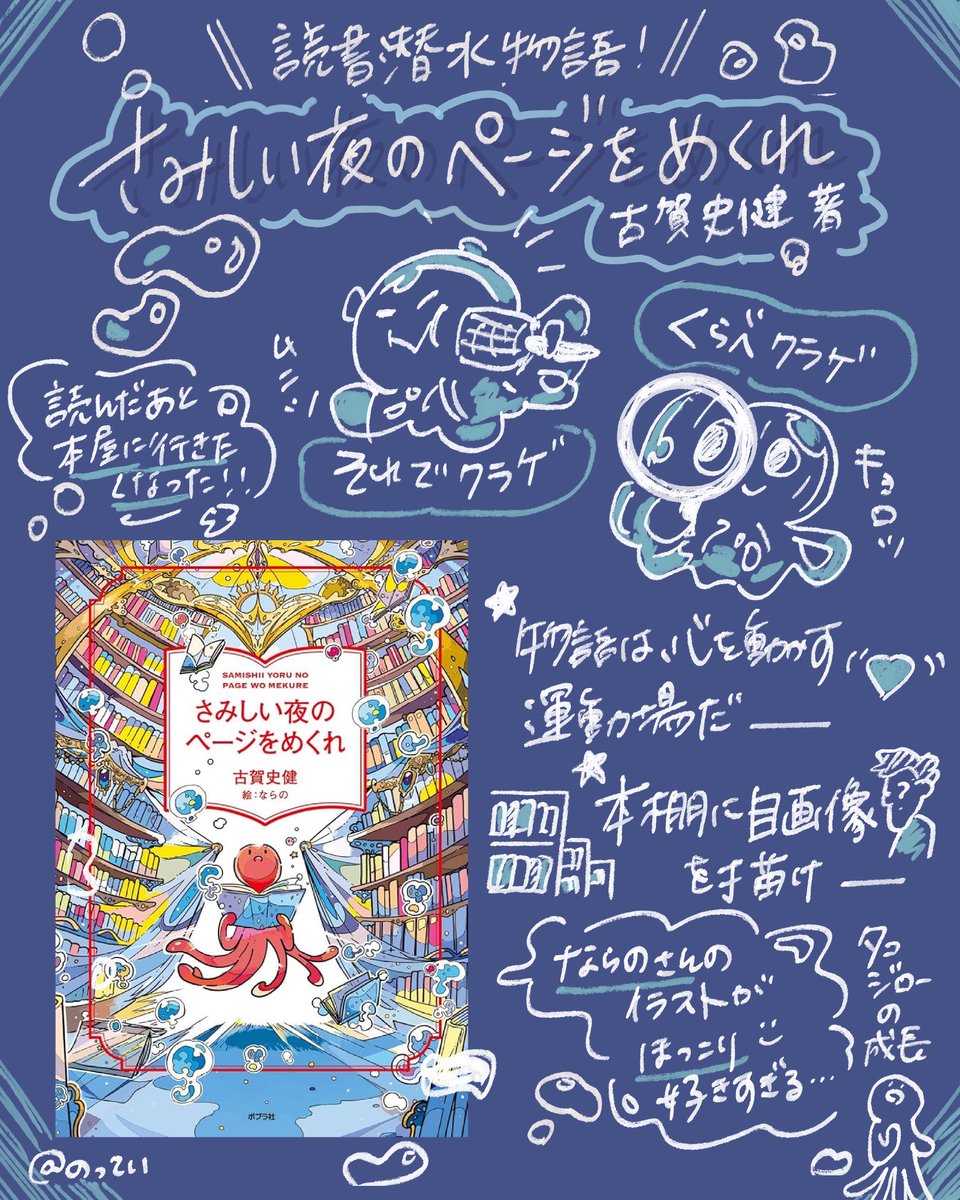 charooolog_'s tweet photo. 「さみしい夜にはペンを持て」に続いて読了。タコジローに自分を重ねて、深〜い海の底で読書体験できた自分🐙本屋に行きたくなった〜！
#さみしい夜のページをめくれ
#古賀史健　さん https://t.co/ioPiojQ8A2