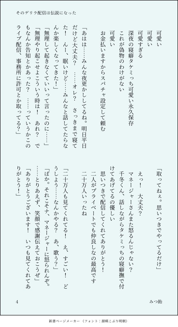 「そのゲリラ配信は伝説になった」（全7ページ）
❄️🎍
二人がアイ💲やってるパロです。深夜のゲリラ生配信。
2人のセリフと、視聴者（ファン）のコメントのみ。ファンの自我多めです。深く考えずにお読みください🙇‍♀️