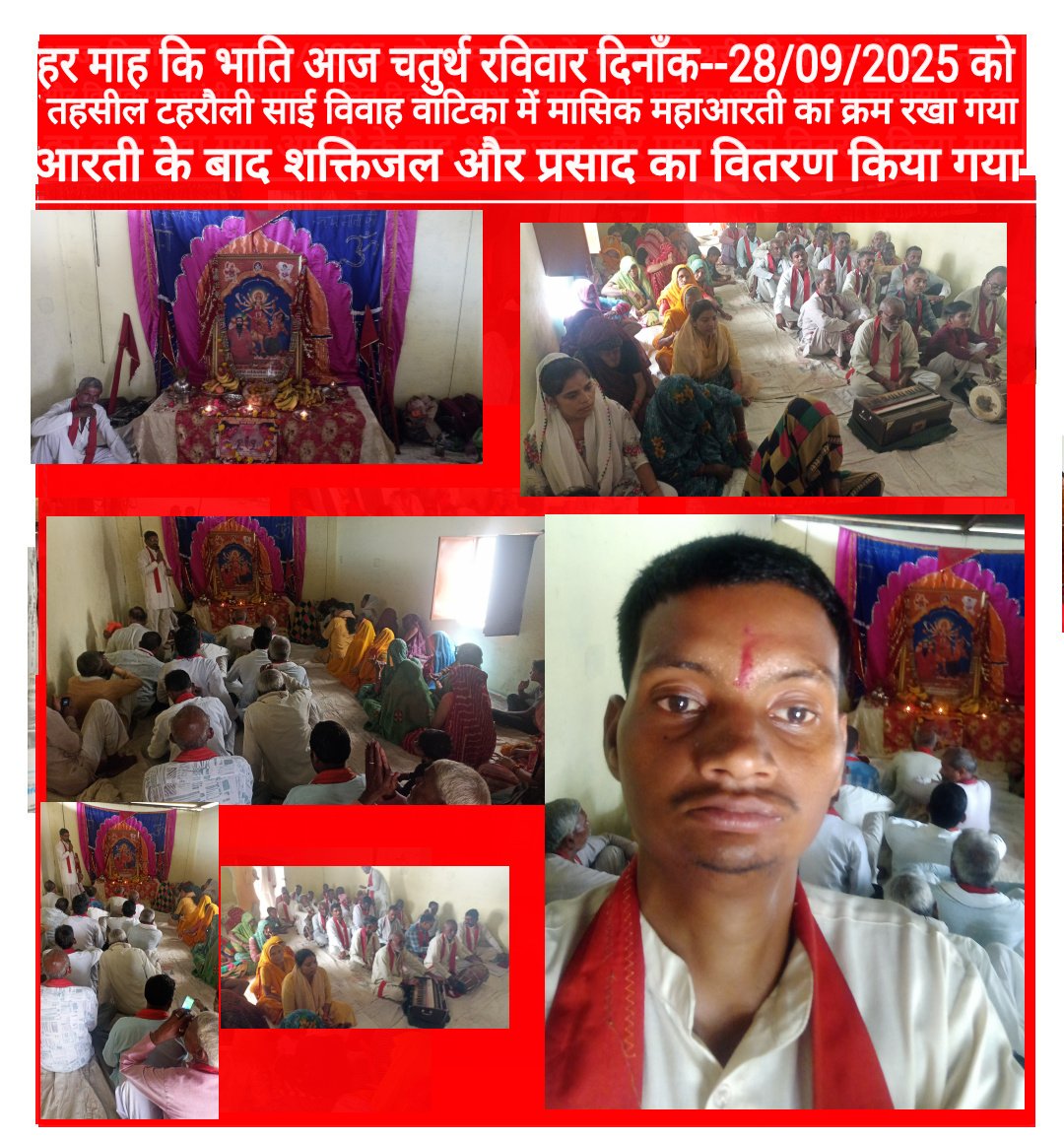 जय माता की जय गुरुवर की आज शारदीय नवरात्र पर्व पर तहसील टहरौली साई विवाह वाटिका में मासिक महाआरती का क्रम रखा गया आरती के बाद शक्तिजल और प्रसाद का वितरण किया गया