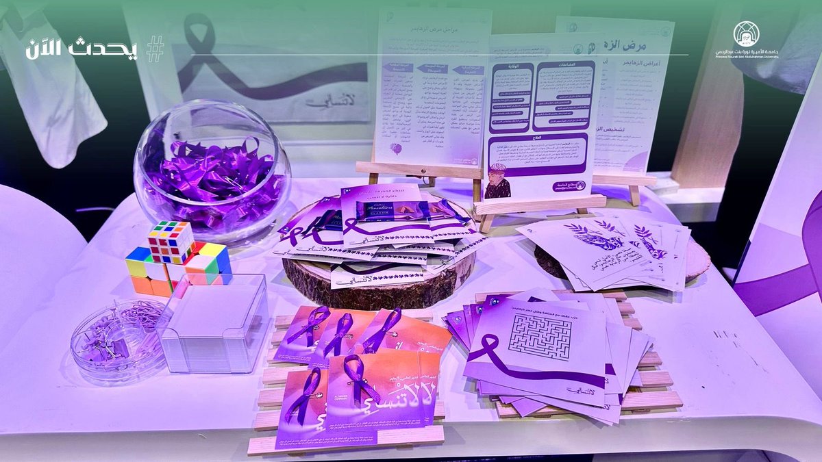 #يحدث_الآن:
يشارك نادي الصيدلة في فعالية “اليوم العالمي لمرض الزهايمر” تحت شعار “لا تنساني”، سعيًا لزيادة الوعي بمرض الزهايمر والتأكيد على أن الإنسان أثمن من ذاكرته.
#جامعة_الأميرة_نورة
#PNU
