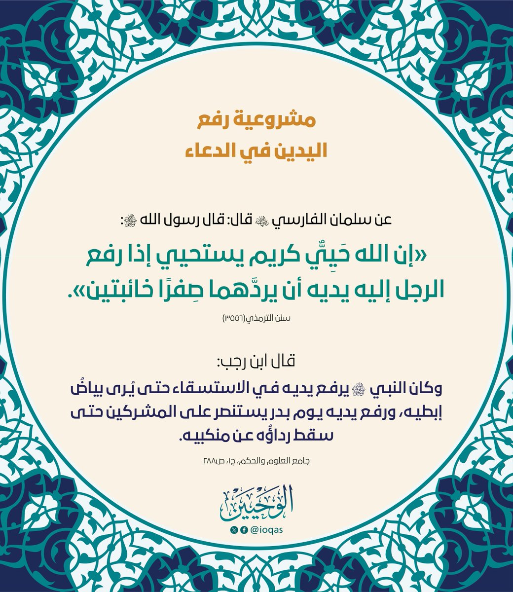 الترغيب في الدعاء لله ورفع اليدين فيه.