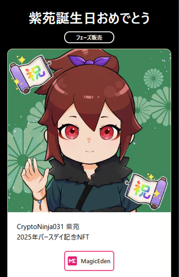 akezima_d's tweet photo. 🎁CryptoNinja #紫苑誕生祭🎁
🎉フリーミントジェネ祭り🎉
クリプトニンジャのキャラクター誕生日のお祝い🎉
みなさまにも楽しんでいただきたくてジェネラティブNFTをつくりました🎁
みんなで紫苑ちゃんお祝いしよう🎉
✅発行数:222点
✅ミント数:ひとり3点まで
✅公開日時:28日(日)20時予定
✅ミントサイト:本ポストのリプ欄へ
※無くなり次第終了
====
ジェネラティブ制作は、むなかたさん@munakata_souri の「ジェネるくん」と「独コンつくるくん」利用しました。おすすめの神ツールです✨