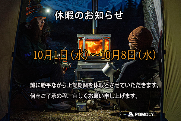 Pomoly_jp's tweet photo. 📢 休暇のお知らせ

POMOLYチーム、みんなでキャンプに行ってきます🏕️✨
10/1〜10/8はお休みとなります。
ご注文はいつでもOK！発送は10/9から再開です。

ちょっと自然の中でリフレッシュしてきます🌲🔥

#pomoly #薪ストーブ #テント #ポモリー #キャンプ #アウトドア #camping https://t.co/PPHztEDylh
