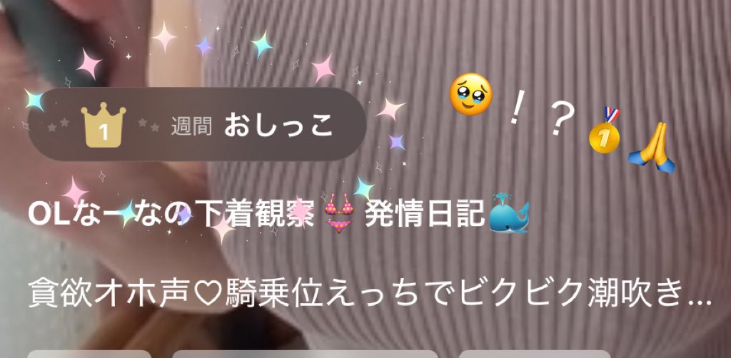 ねねね、みてmyfans
おしっこジャンルで1位だって🥹

嬉しいけどなにこれ恥ずかしい…🙈 https://t.co/ndNlh0Hhom